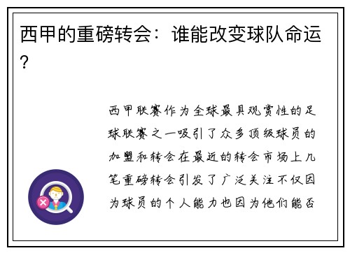 西甲的重磅转会：谁能改变球队命运？