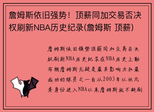 詹姆斯依旧强势！顶薪同加交易否决权刷新NBA历史纪录(詹姆斯 顶薪)