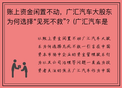 账上资金闲置不动，广汇汽车大股东为何选择“见死不救”？(广汇汽车是什么公司)