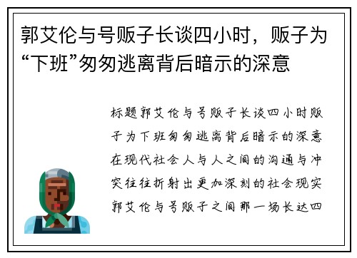 郭艾伦与号贩子长谈四小时，贩子为“下班”匆匆逃离背后暗示的深意