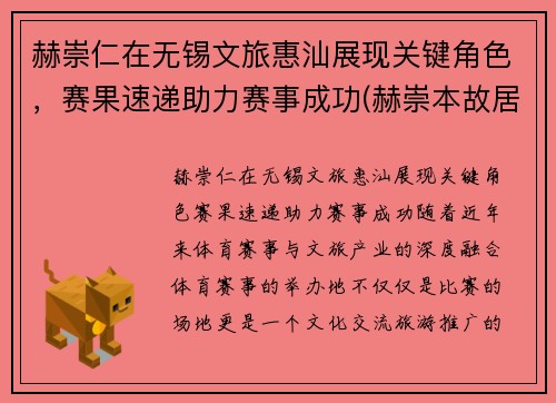 赫崇仁在无锡文旅惠汕展现关键角色，赛果速递助力赛事成功(赫崇本故居)