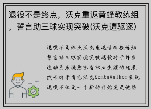 退役不是终点，沃克重返黄蜂教练组，誓言助三球实现突破(沃克遭驱逐)