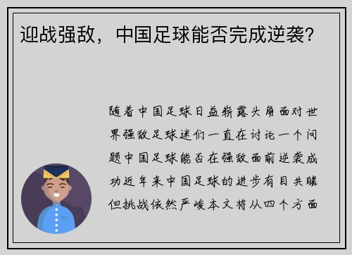 迎战强敌，中国足球能否完成逆袭？