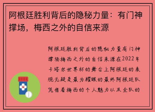 阿根廷胜利背后的隐秘力量：有门神撑场，梅西之外的自信来源