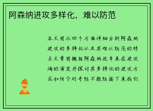 阿森纳进攻多样化，难以防范