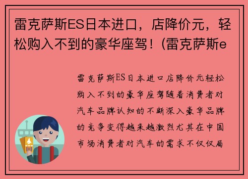 雷克萨斯ES日本进口，店降价元，轻松购入不到的豪华座驾！(雷克萨斯es在日本售价)