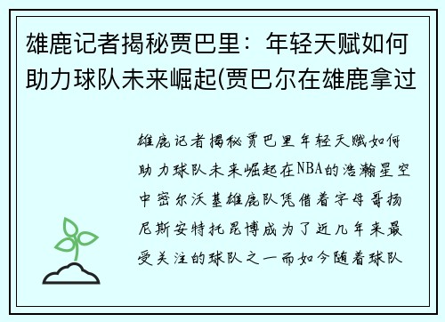 雄鹿记者揭秘贾巴里：年轻天赋如何助力球队未来崛起(贾巴尔在雄鹿拿过冠军吗)