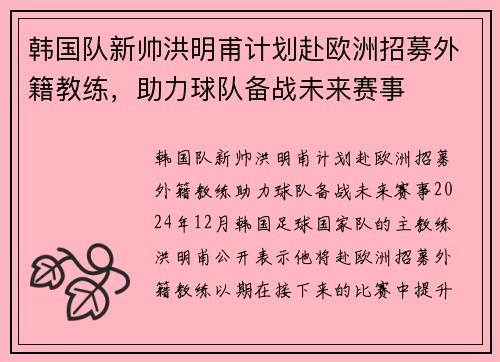 韩国队新帅洪明甫计划赴欧洲招募外籍教练，助力球队备战未来赛事