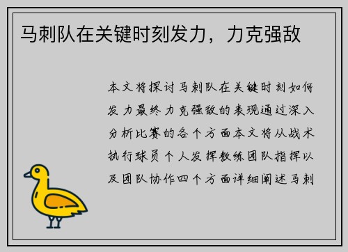 马刺队在关键时刻发力，力克强敌