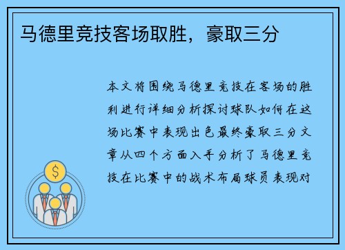 马德里竞技客场取胜，豪取三分