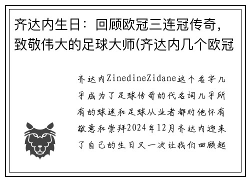 齐达内生日：回顾欧冠三连冠传奇，致敬伟大的足球大师(齐达内几个欧冠冠军)